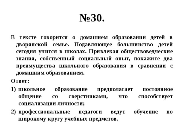 Подавляющее большинство видов. В тексте говорится о домашнем образовании детей в дворянских семьях. Преимущества школьного образования. В тексте говорится что крупномасштабные общественные. В тексте говорится о том что крупномасштабные общественные.