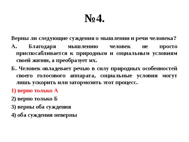 Суждения о мышлении. Суждения о речи человека. Верные суждения о мышлении и речи. Суждения о мышлении человека.