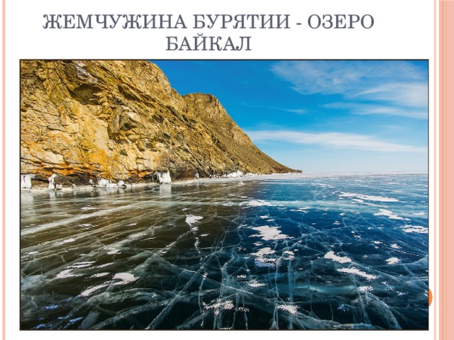 Жемчужина Бурятии - озеро Байкал 