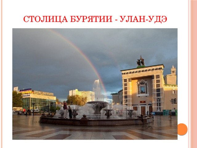 Столица Бурятии - Улан-Удэ 