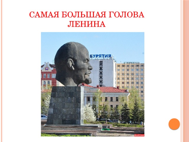Самая большая голова Ленина 