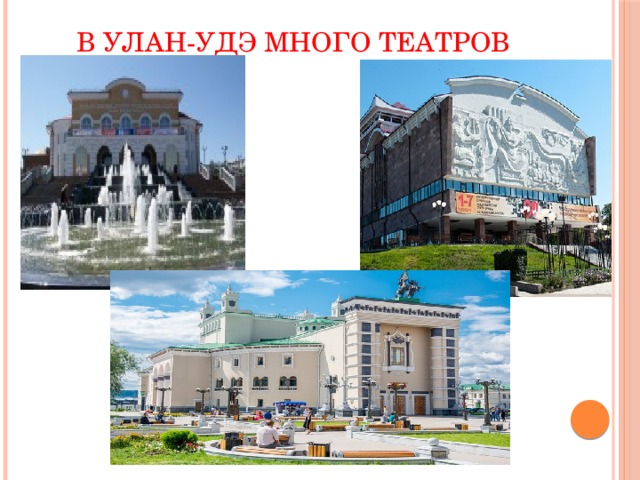 В Улан-Удэ много театров 