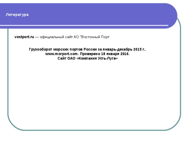 Литература vostport.ru  — официальный сайт AO 