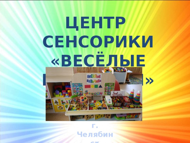 Центр сенсорики «весёлые пальчики» г. Челябинск 2017 г.  