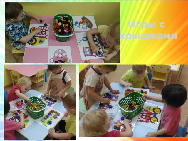 Игры с крышками 