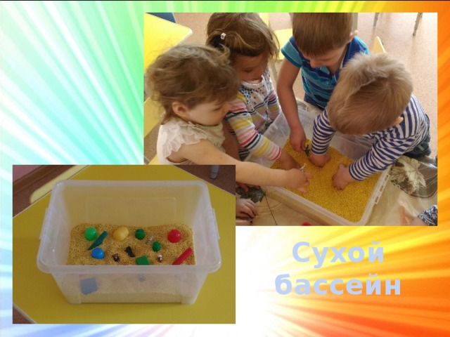 Сухой бассейн 