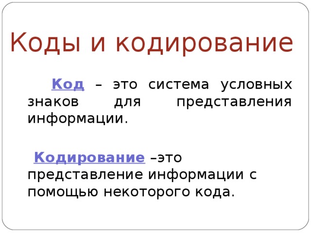 Система условных знаков для представления. Код и кодирование. Код и кодирование информации это. Система условных знаков для представления информации. Представление информации с помощью некоторого кода.