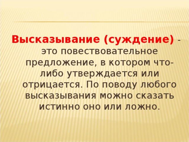 Высказывание суждение. Повествовательное суждение. Суждение это высказывание в котором что-то. Повествовательное предложение в котором что либо утверждается или. Что такое фраза суждение.