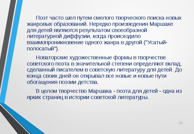  Поэт часто шел путем смелого творческого поиска новых жанровых образований. Нередко произведения Маршаке для детей являются результатом своеобразной литературной диффузии, когда происходило взаимопроникновение одного жанра в другой (