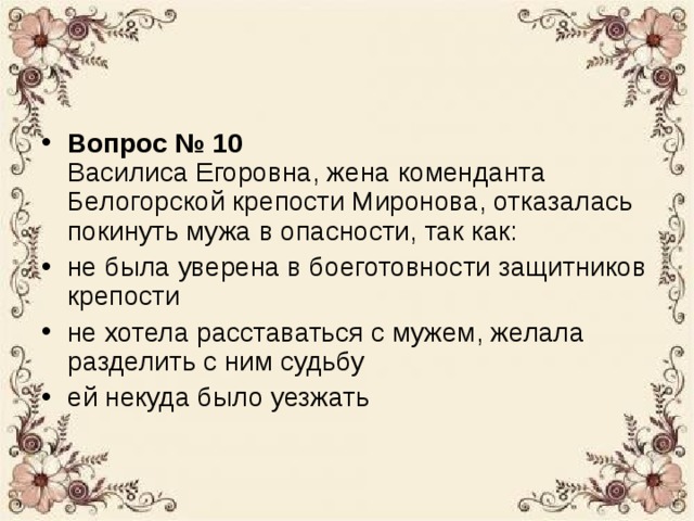 Образ василисы егоровны. Жена коиендата Белогородской крепости. Как звали коменданта Белогорской крепости. Как зовут хозяйку жену коменданта Белогорской крепости. Как звали коменданта крепости в капитанской дочке.