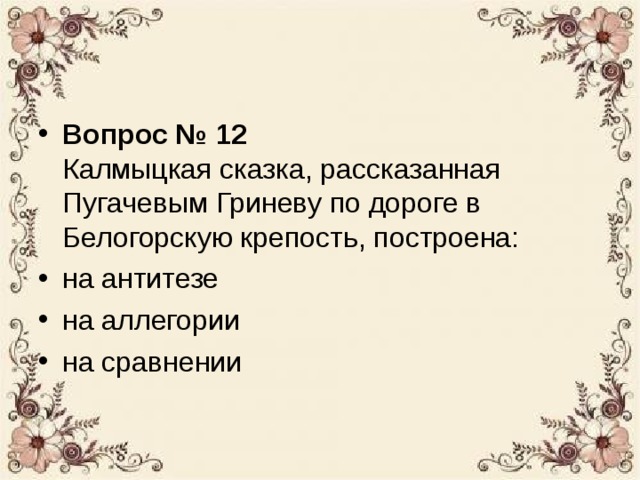 Смысл сказки гринева пугачеву. Калмыцкая сказка рассказанная Пугачевым. Калмыцкая сказка рассказанная Пугачевым Гриневу по дороге. Калмыцкая сказка Капитанская дочка. Калмыцкая сказка из капитанской Дочки.