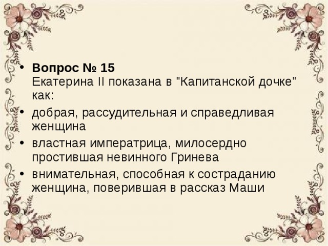 Лучшие качества екатерины 2. Образ Екатерины 2 в капитанской дочке. Образ Екатерины второй в капитанской дочке. Образ императрицы в капитанской дочке. Екатерина II Капитанская дочка.