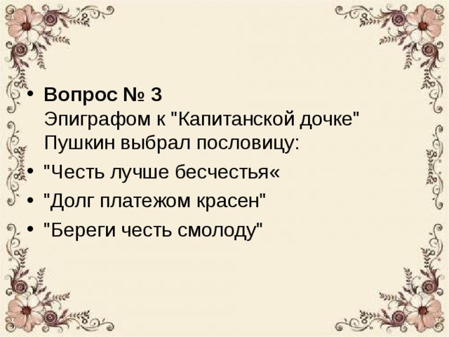 Эпиграф к капитанской дочке. Роль эпиграфов в капитанской дочке. Эпиграф к капитанской дочке Пушкина. Эпиграфом к капитанской дочке Пушкин выбрал пословицу.