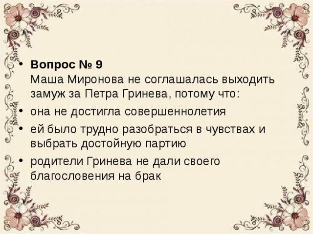 Маша отказывается выходить замуж за швабрина. Почему Маша Миронова отказалась выйти замуж за Гринева. Почему Маша отказалась выйти замуж за Гринева. Почему Маша отказалась выйти замуж за Гринева Капитанская дочка. Маша не соглашалась выйти замуж за Гринева потому что.