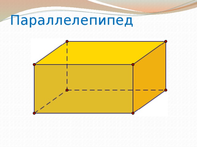 Правильный параллелепипед рисунок