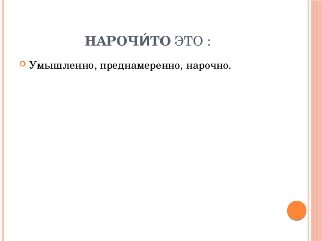 Нарочито это. Нарочитость это. Нарочито это простыми словами. Что означает слово нарочито. Нарочитый значение.