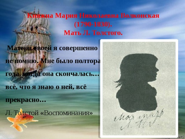 Княжна Мария Николаевна Волконская (1790-1830). Мать Л. Толстого.  Матери своей я совершенно не помню. Мне было полтора года, когда она скончалась… всё, что я знаю о ней, всё прекрасно… Л. Толстой «Воспоминания» 