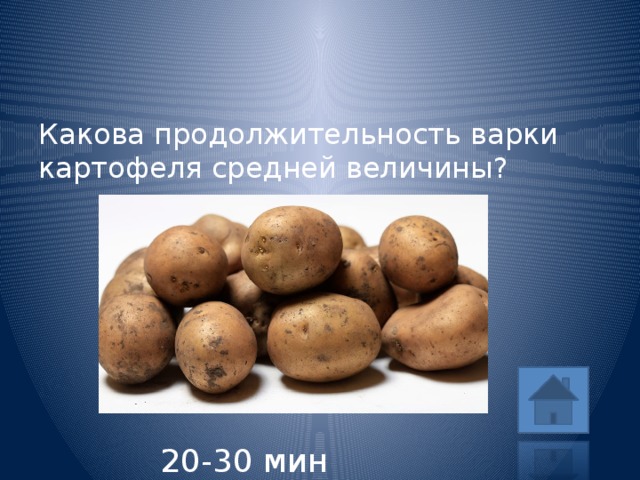 Какова продолжительность варки картофеля средней величины? 20-30 мин 