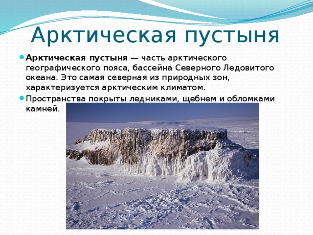 Коэффициент увлажнения арктической зоны. Арктические пустыни климат. Климат арктических пустынь. Климат в арктических пустынях. Климатические условия арктических пустынь.