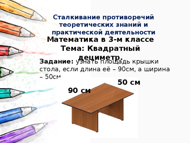 Длина 90. Площадь стола. Как найти площадь стола. Площадь крышки. Сталкивание и счет листов.