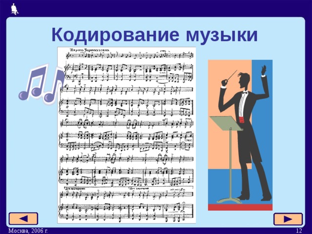 Кодирование музыки  Москва, 2006 г.