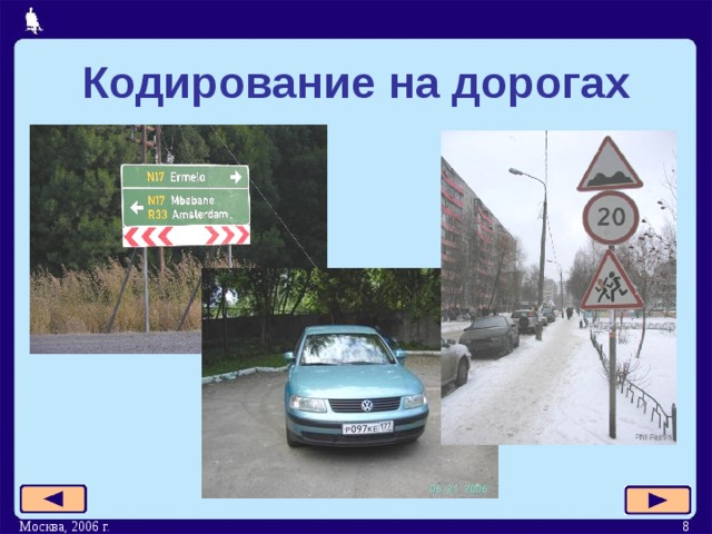 Кодирование на дорогах Москва, 2006 г.