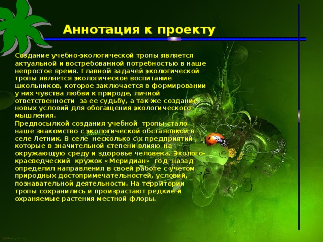 Прочитайте описание экологии. Краткая аннотация проекта по экологии. Аннотация к экологическому проекту. Краткое описание содержания проекта по экологии. Проект экология с аннотацией.