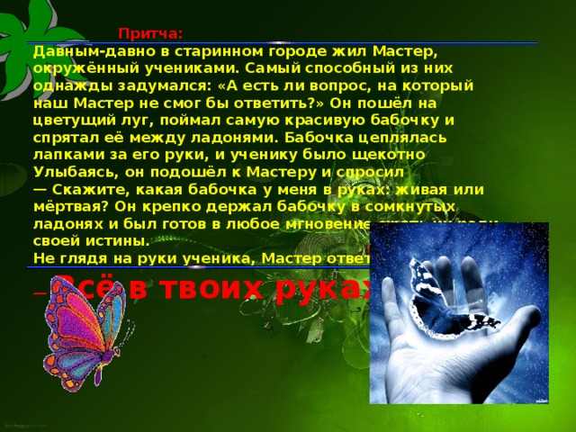 Жил мастер. Давным-давно в старинном городе жил мастер, окружённый учениками. Притча о мастере и ученике и бабочке. Мастер и ученик притча. Притча о живой и мертвой бабочке.