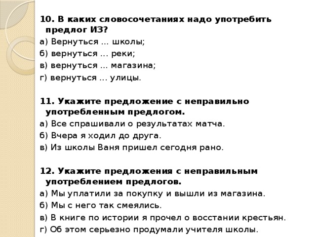 Надо словосочетание. В каких словосочетаниях надо употребить предлог из. Предложения с правильным употреблением предлога из. Предложения с неправильно употребленными предлогами. Предложение с предлогом по.