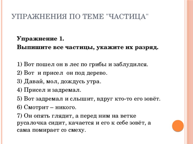 Частица задания. Упражнения по теме частицы. Частицы 7 класс упражнения. Занимательные упражнения по теме частицы. Формообразующие частицы 7 класс упражнения.