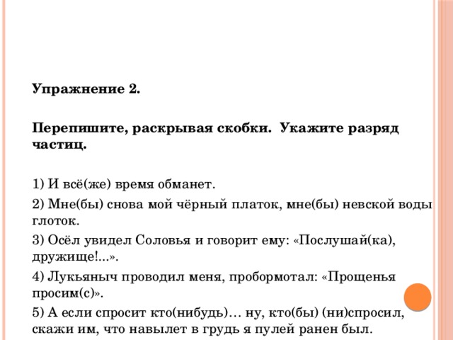 Перепишите раскрывая скобки укажите разряд частиц план то правильный товарищ капитан