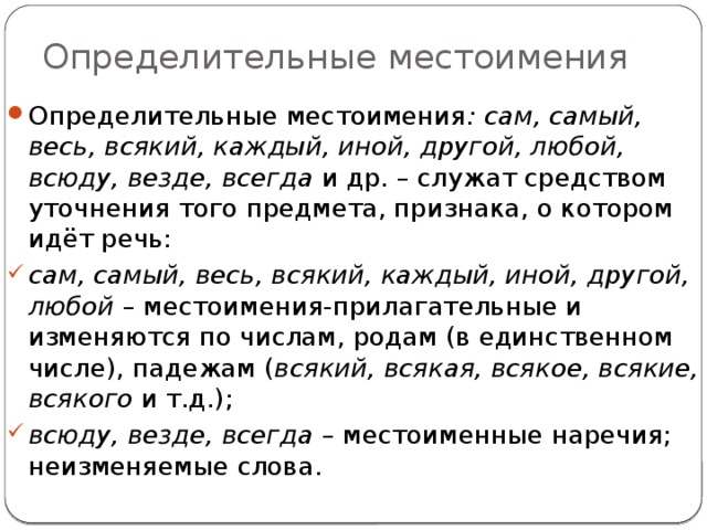 Предложения с определительными местоимениями 6. Определительные местоимения. Определмительное местоимений примеры. Определительные местоимения все примеры. Сам определительное местоимение.