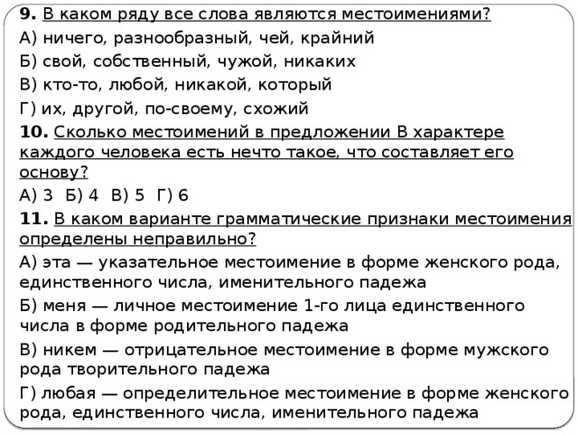 В каком ряду все слова являются. В каком ряду все слова являются местоимениями. В каком ряду все слова являются местоимениями ничего разнообразный. В каком ряду все слова являются местоимениями мне кто любой второй. В каком ряду все слова являются местоимениями мне кто.