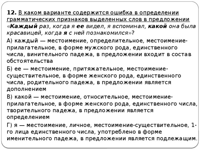 Содержится ошибка. Укажите ошибку в определении грамматических признаков слов. Определение грамматических признаков неё. Какие варианты содержат текст. Грамматические критерий её выделения.