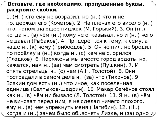 1 вставьте пропущенные буквы раскройте скобки. Вставьте где необходимо пропущенные буквы раскройте скобки. Вставь н где нужно. Вставьте ,где надо ,пропущенные буквы ,одна девочка встретилась. Никто ему не возразил но никто и не поддержал его Кочетов.