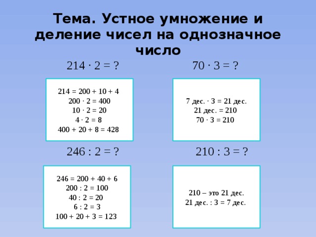 10 от 200. Устное умножение на однозначное число. Деление именованных чисел на однозначное число. Устное деление. Устно деление на однозначное.