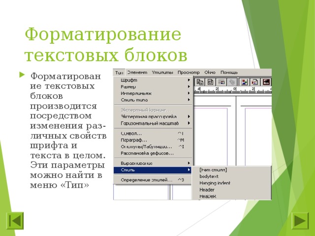 Форматирование текстовых блоков Форматирование текстовых блоков производится посредством изменения раз-личных свойств шрифта и текста в целом. Эти параметры можно найти в меню «Тип» 