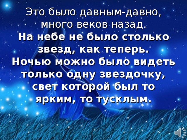 Давным было. Рассказ Звездочка. Давным-давно известно утвержденье что если кто родился. Давным-давно известно утвержденье. Рассказ звездочки и небе.