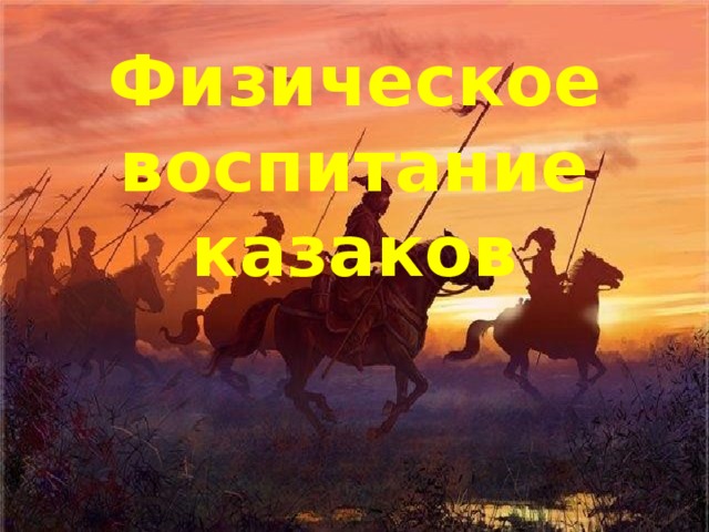 Физическое воспитание казаков 