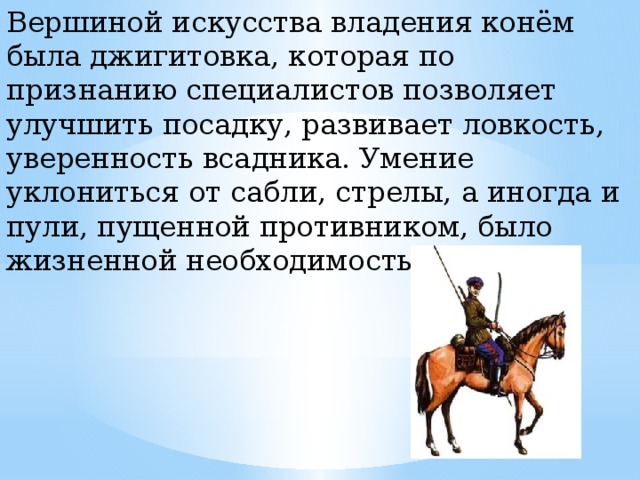 Вершина искусства. Физическое воспитание казачества. Джигитовка это определение. Элементы джигитовки на лошади упражнения. Как называются элементы джигитовки.