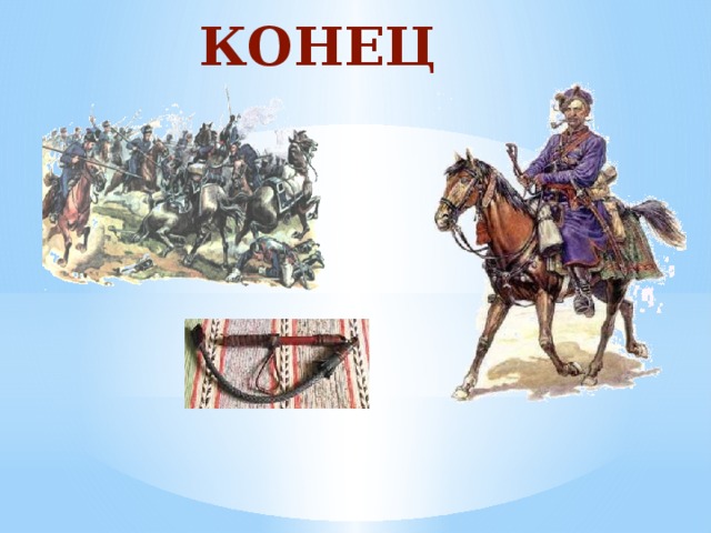 КОНЕЦ  