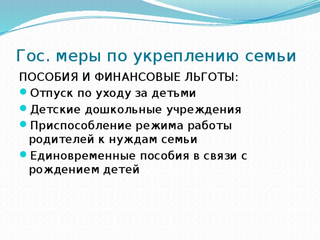 Меры по укреплению семьи. Меры для укрепления семьи. Меры государства по укреплению семьи.