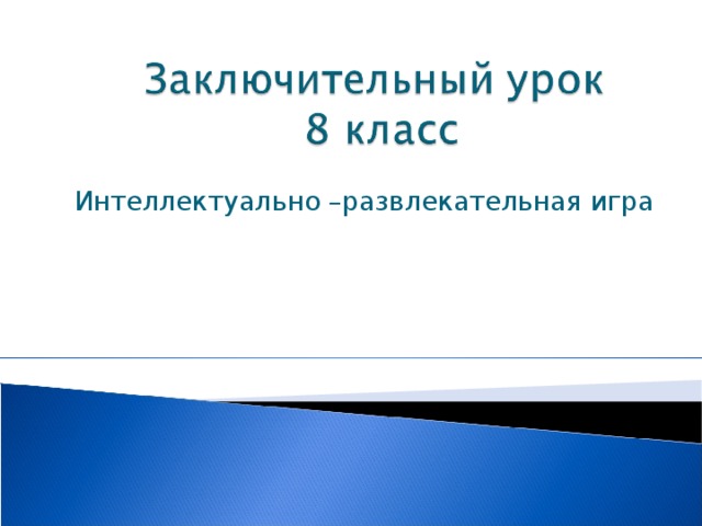 Своя игра история россии 7 класс презентация итоговый урок