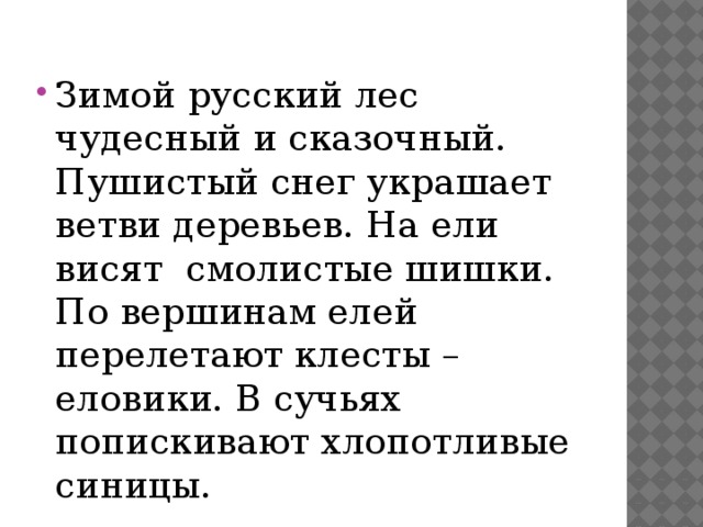 Чудесный русский язык. Текст чудесный русский лес зимой белый пушистый. Смолистые шишки украшают вершины елей синтаксический разбор. Зимой русский лес сказочен и чудесен снег украшает текст. Чудесен лес зимой сказочен и русский Составь предложения.