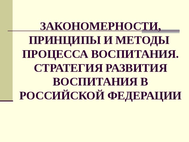 Закономерности и принципы процесса воспитания. Закономерности и принципы воспитания.