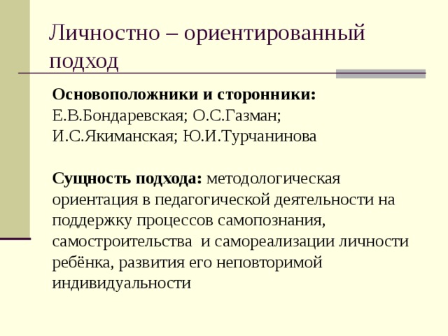 Положения личностно ориентированного подхода