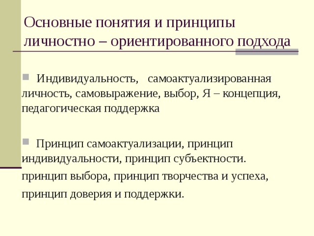 Принцип личностно ориентированного подхода