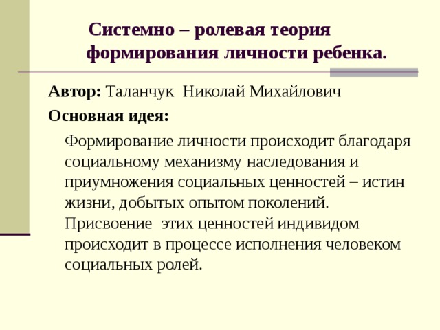 Теория воспитывающего. Системно-Ролевая теория формирования личности. Системно-Ролевая теория формирования личности ребенка. Концепция системно-ролевой теории формирования личности ребенка.. Системно-Ролевая концепция формирования личности ребенка Таланчук.