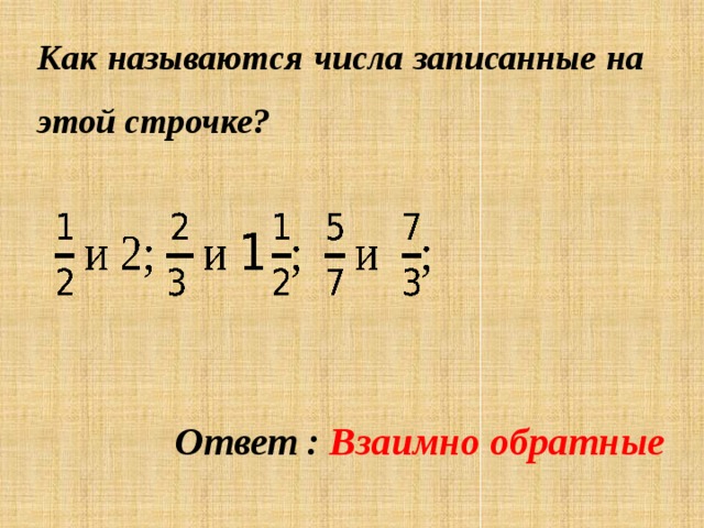 Как записывать несократимую дробь 5 класс. Несократимая дробь. Несократимая дробь пример. Сократимые и несократимые дроби 5 класс. Обыкновенная несократимая дробь.