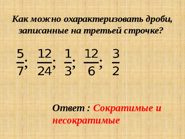 Запиши ответ несократимой дробью используя символ